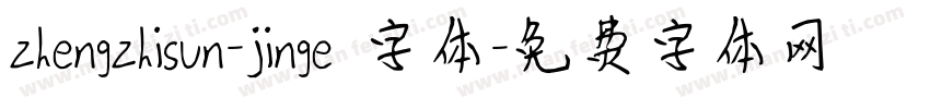 zhengzhisun-jinge 字体字体转换